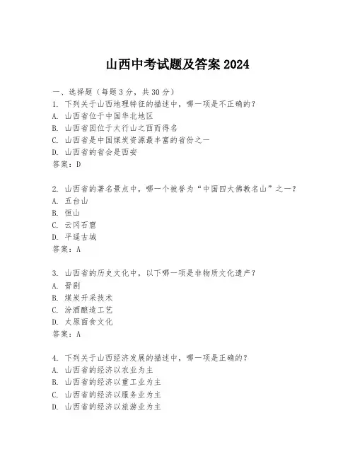 山西中考试题及答案2024