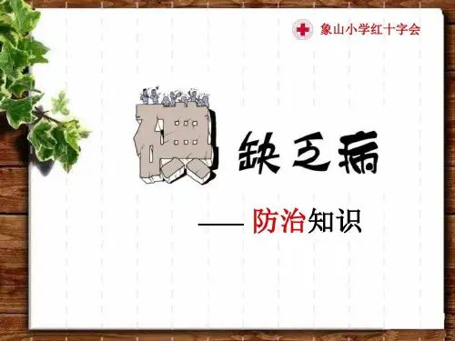碘缺乏病防治知识ppt课件