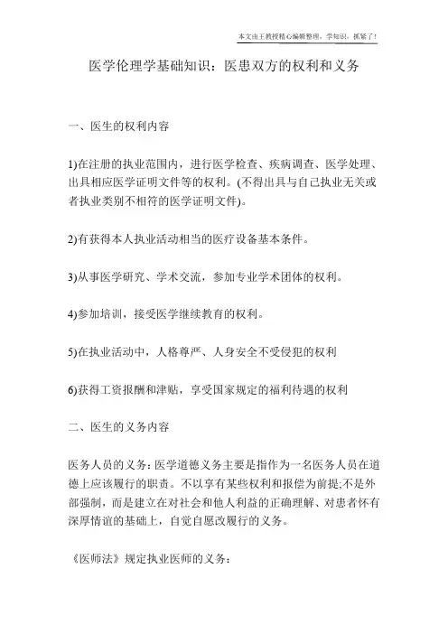 医学伦理学基础知识：医患双方的权利和义务