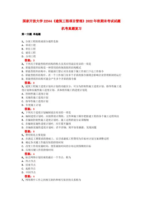 国家开放大学22344《建筑工程项目管理》2022年秋期末考试试题机考真题复习