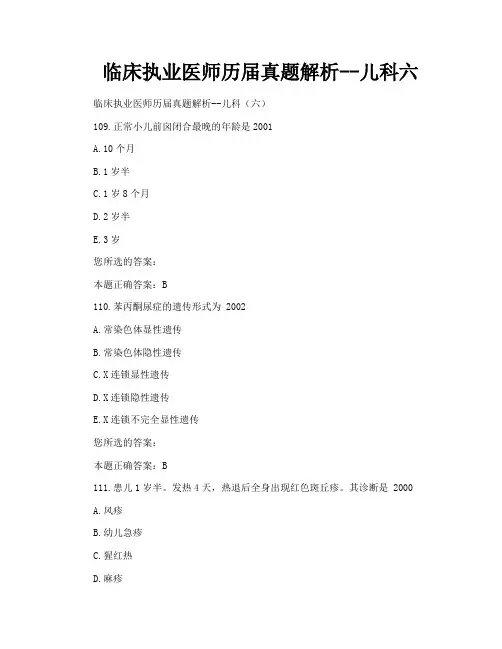 临床执业医师历届真题解析儿科六