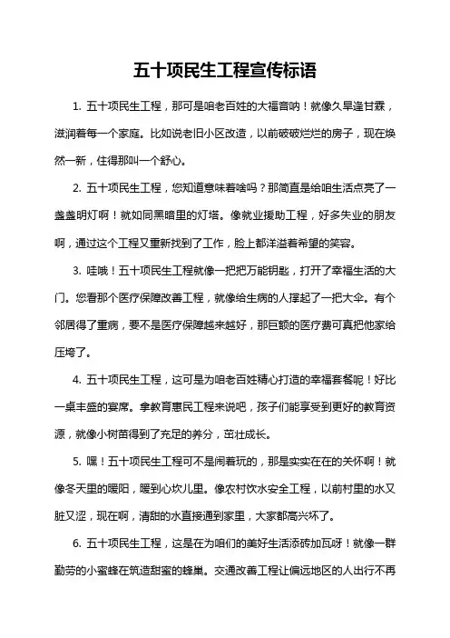 五十项民生工程宣传标语