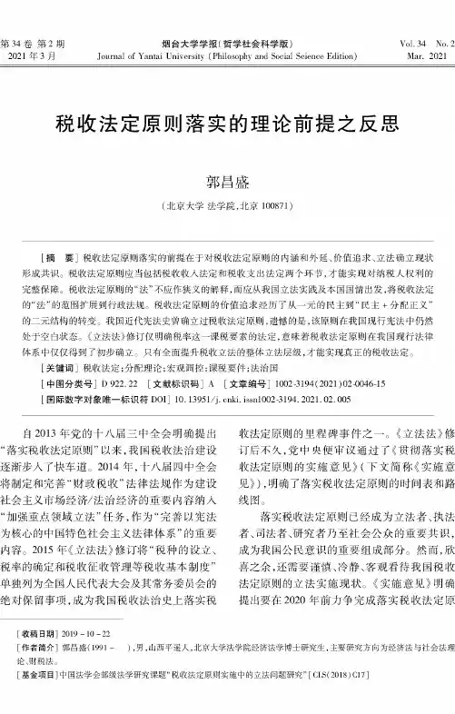 税收法定原则落实的理论前提之反思
