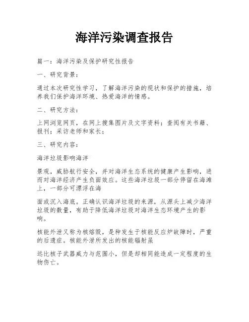 海洋污染调查报告