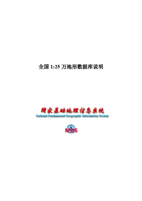 全国1-25万地形数据库说明(2012PDF版)