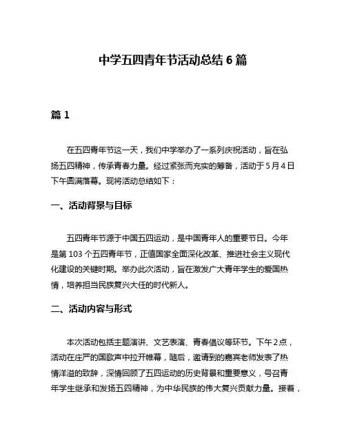 中学五四青年节活动总结6篇