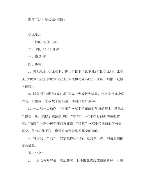 课前互动小游戏50例5篇
