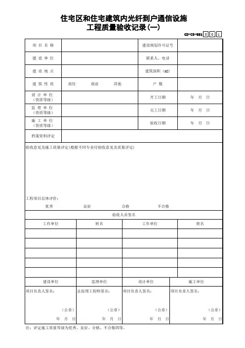 001-GD-C3-551 住宅区和住宅建筑内光纤到户通信设施工程质量验收记录(一)