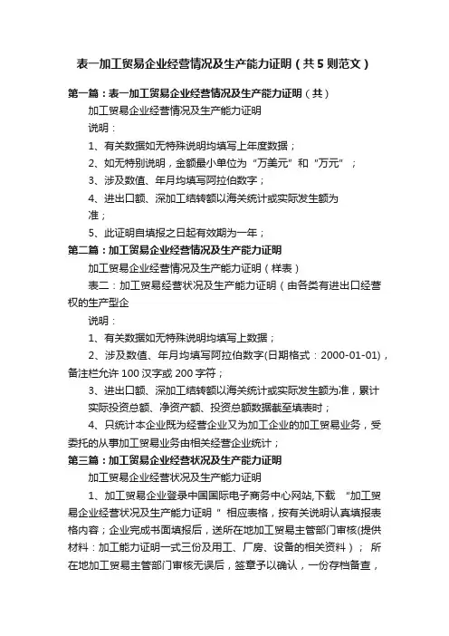 表一加工贸易企业经营情况及生产能力证明（共5则范文）