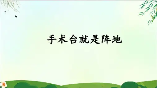 (三上)三年级上册第27课 手术台就是阵地 PPT精品课件 部编版