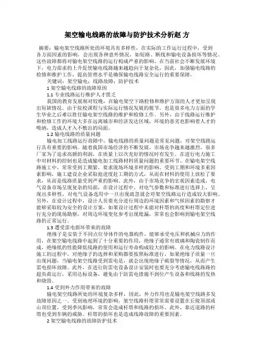架空输电线路的故障与防护技术分析赵 方
