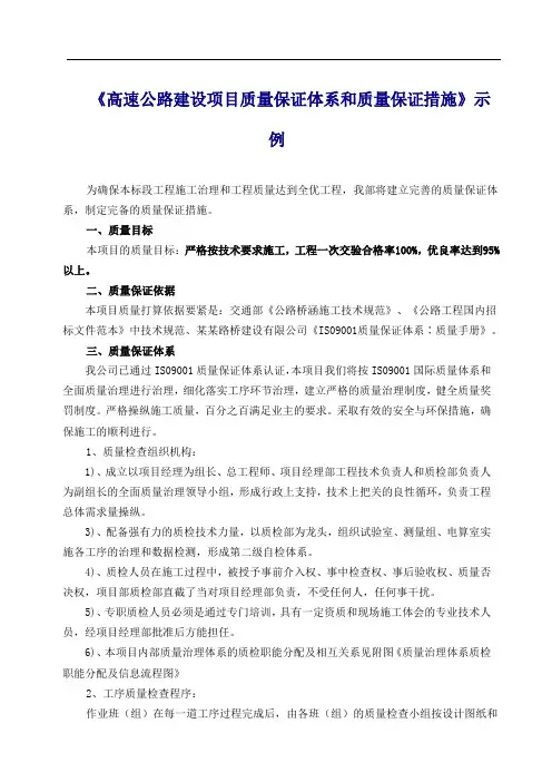 《高速公路建设项目质量保证体系和质量保证措施》示例