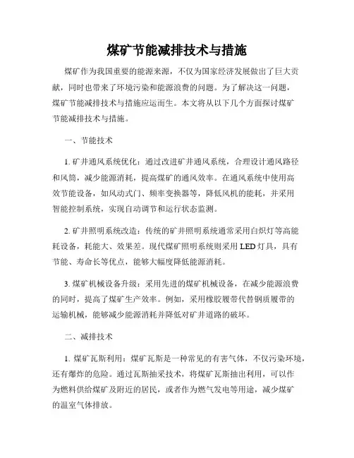 煤矿节能减排技术与措施