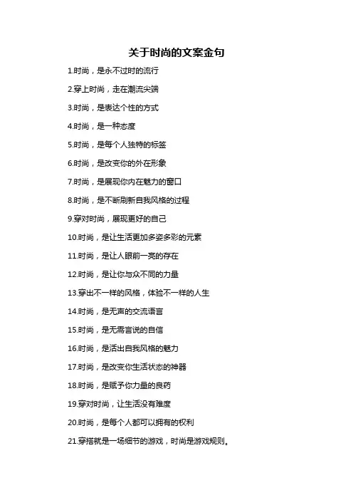 关于时尚的文案金句-概述说明以及解释