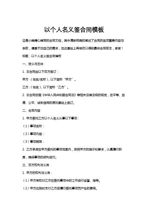 以个人名义签合同模板