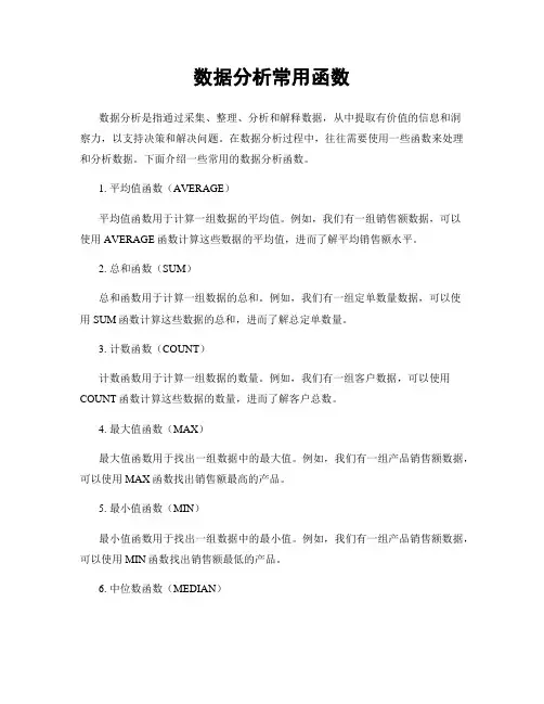 数据分析常用函数