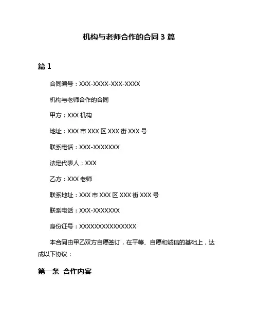 机构与老师合作的合同3篇