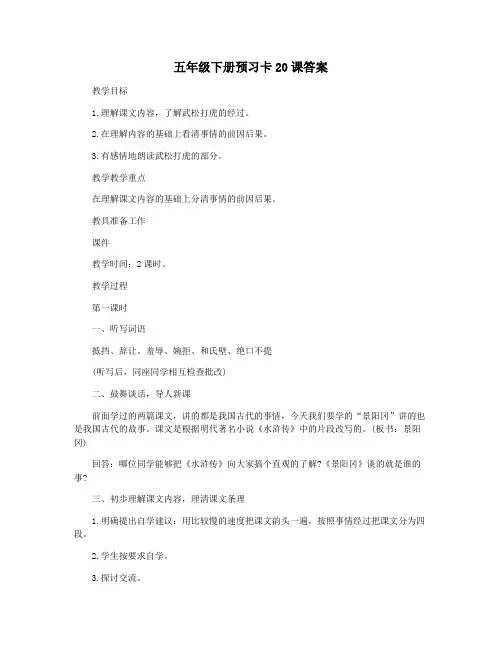 五年级下册预习卡20课答案