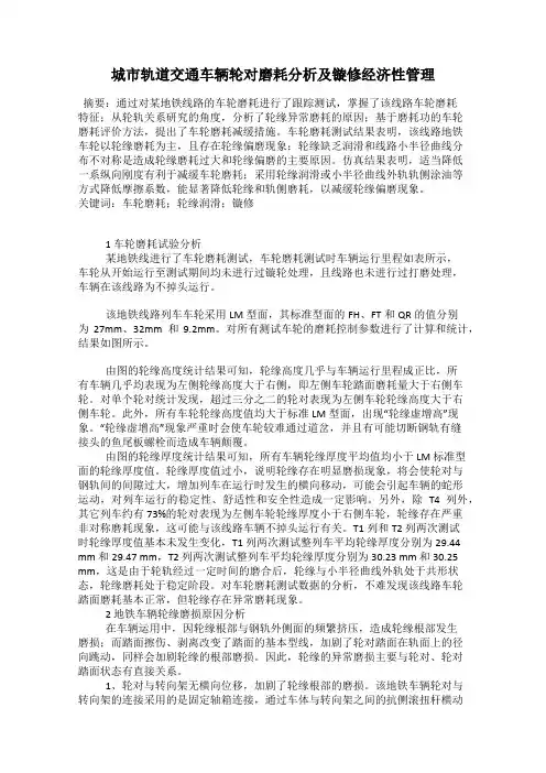 城市轨道交通车辆轮对磨耗分析及镟修经济性管理