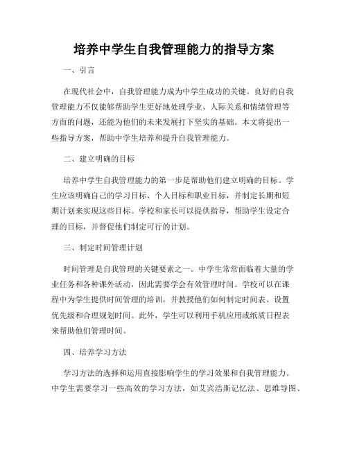 培养中学生自我管理能力的指导方案