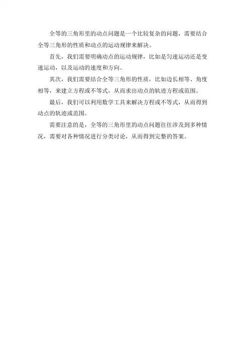 全等的三角形里的动点问题