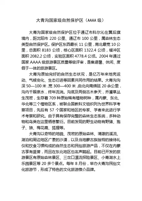 大青沟国家级自然保护区简介