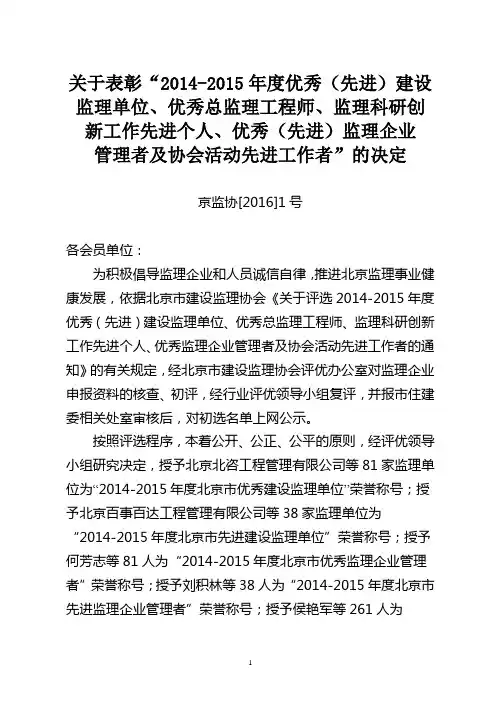 关于表彰2014-2015年度优秀(先进)建设监理单位、优秀