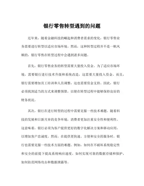 银行零售转型遇到的问题