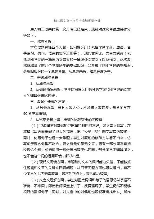 初三语文第一次月考成绩质量分析