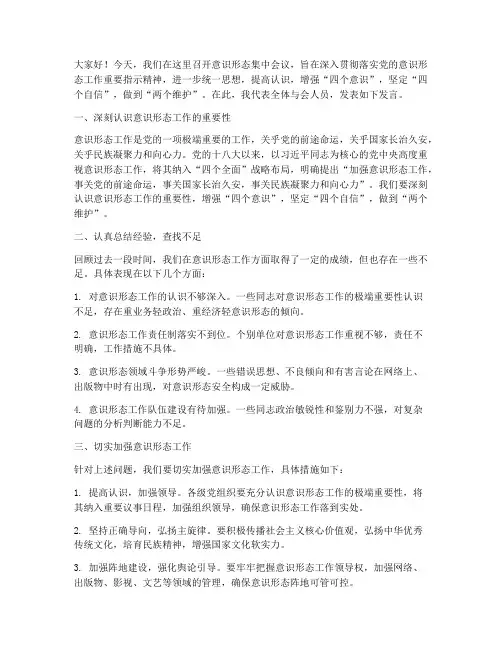 意识形态集中会议发言稿
