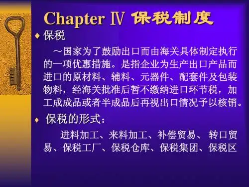保税制度