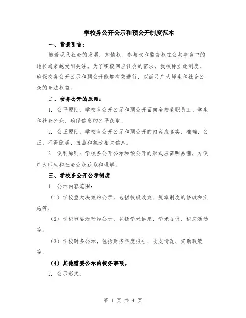 学校务公开公示和预公开制度范本