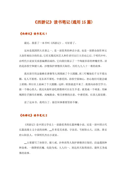 《西游记》读书笔记(通用15篇)_3