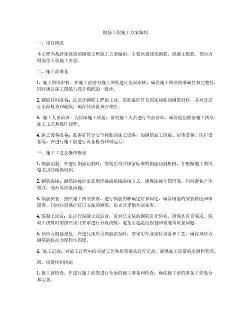 钢筋工程施工方案编制