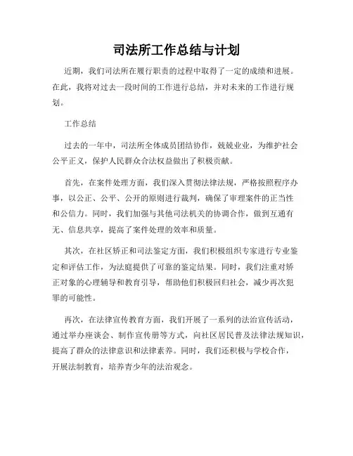 司法所工作总结与计划