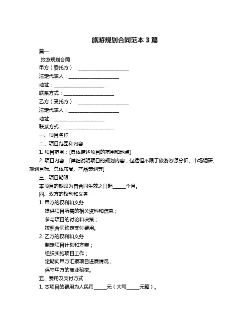 旅游规划合同范本3篇
