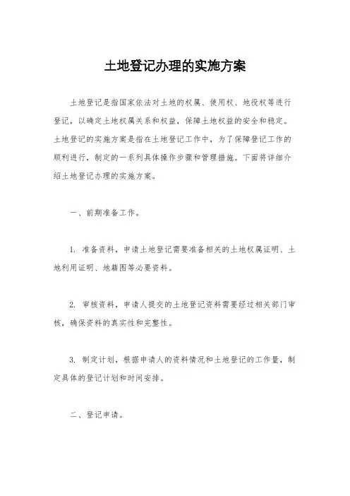 土地登记办理的实施方案