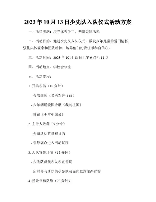 2023年10月13日少先队入队仪式活动方案