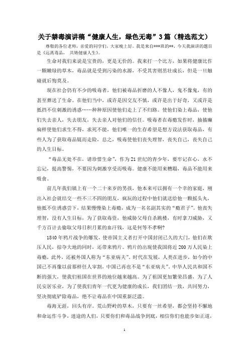 关于禁毒演讲稿“健康人生,绿色无毒”3篇(精选范文)