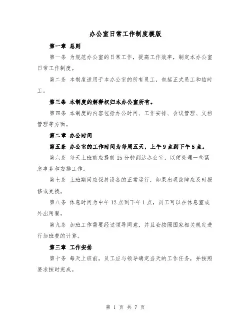办公室日常工作制度模版(三篇)
