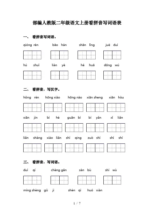 部编人教版二年级语文上册看拼音写词语表
