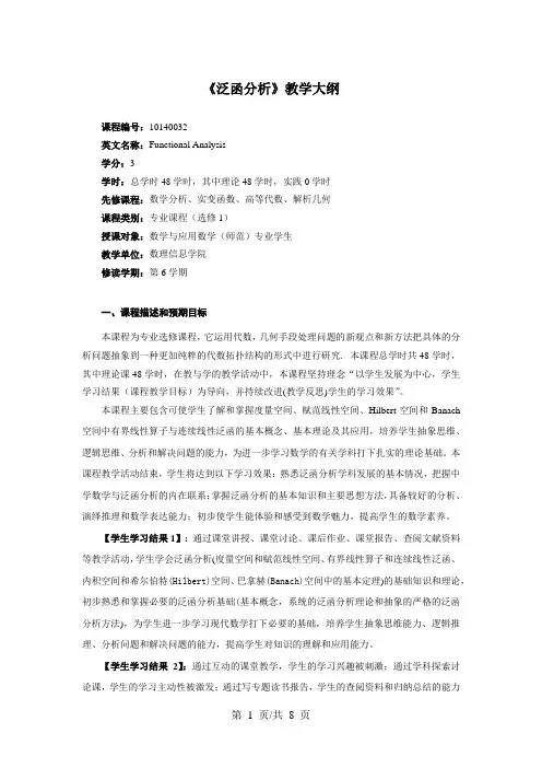《泛函分析》教学大纲