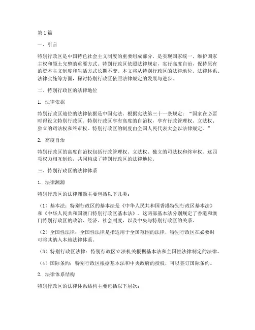 特别行政区依照法律规定(3篇)