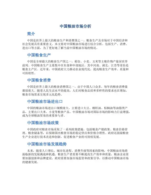 中国粮油市场分析