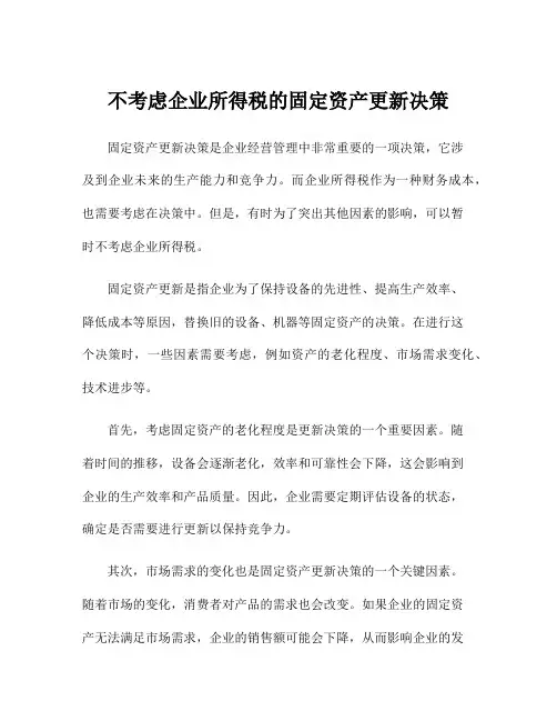 不考虑企业所得税的固定资产更新决策