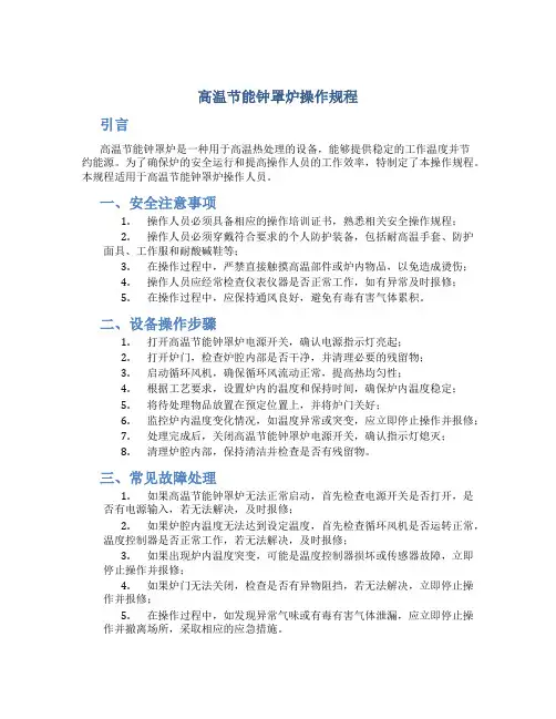 高温节能钟罩炉操作规程