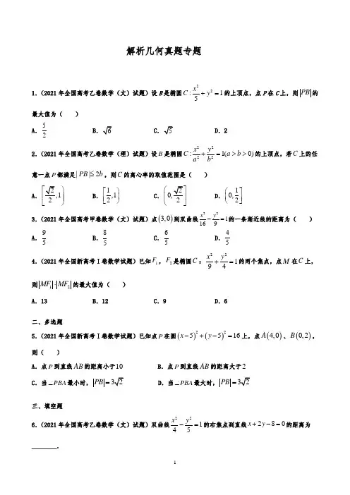 解析几何真题专题