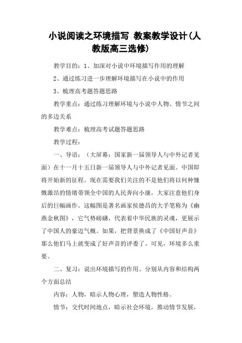 小说阅读之环境描写 教案教学设计(人教版高三选修)