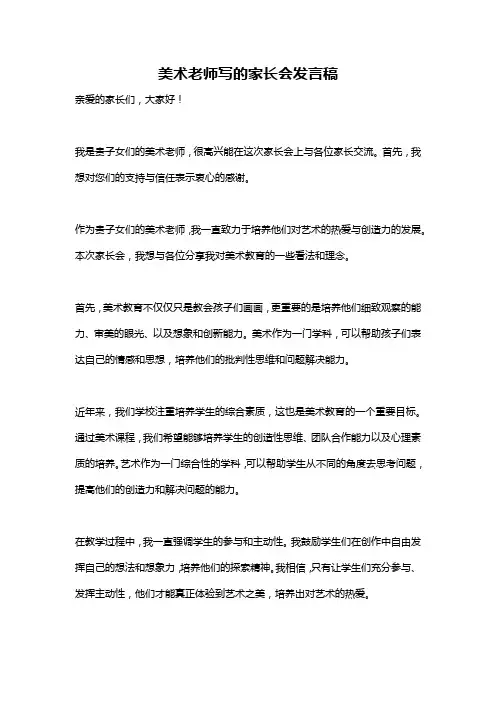 美术老师写的家长会发言稿