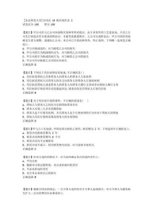 [东北师范大学]合同法19秋在线作业22-答案